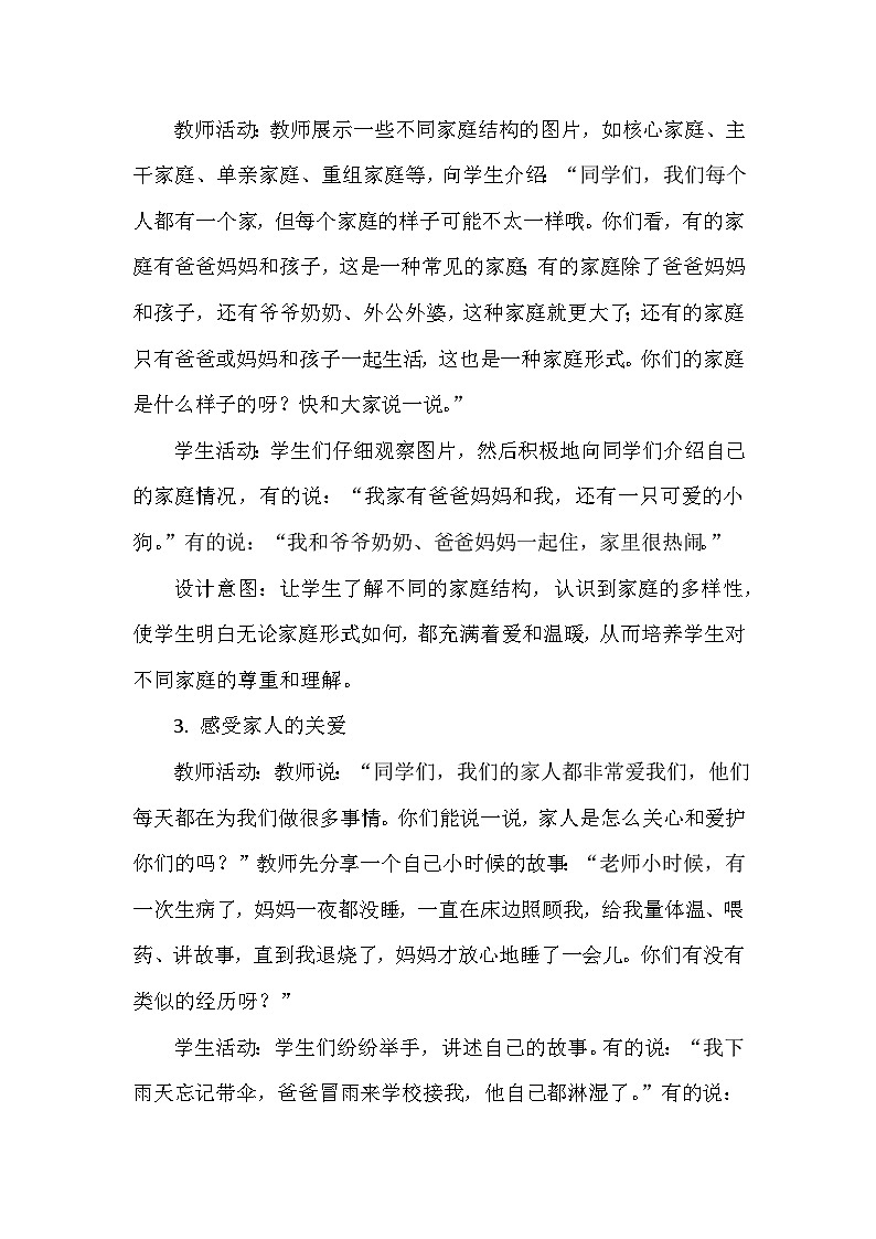 统编版（2024）小学道德与法治一年级下册《相亲相爱一家人》教学设计第3页