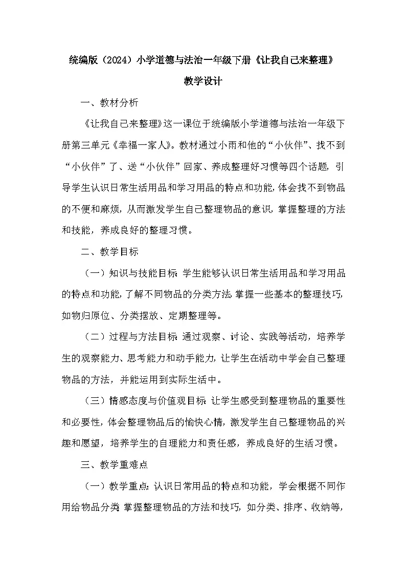 统编版（2024）小学道德与法治一年级下册《让我自己来整理》教学设计第1页