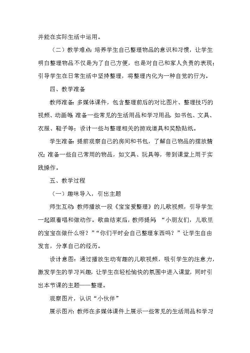 统编版（2024）小学道德与法治一年级下册《让我自己来整理》教学设计第2页