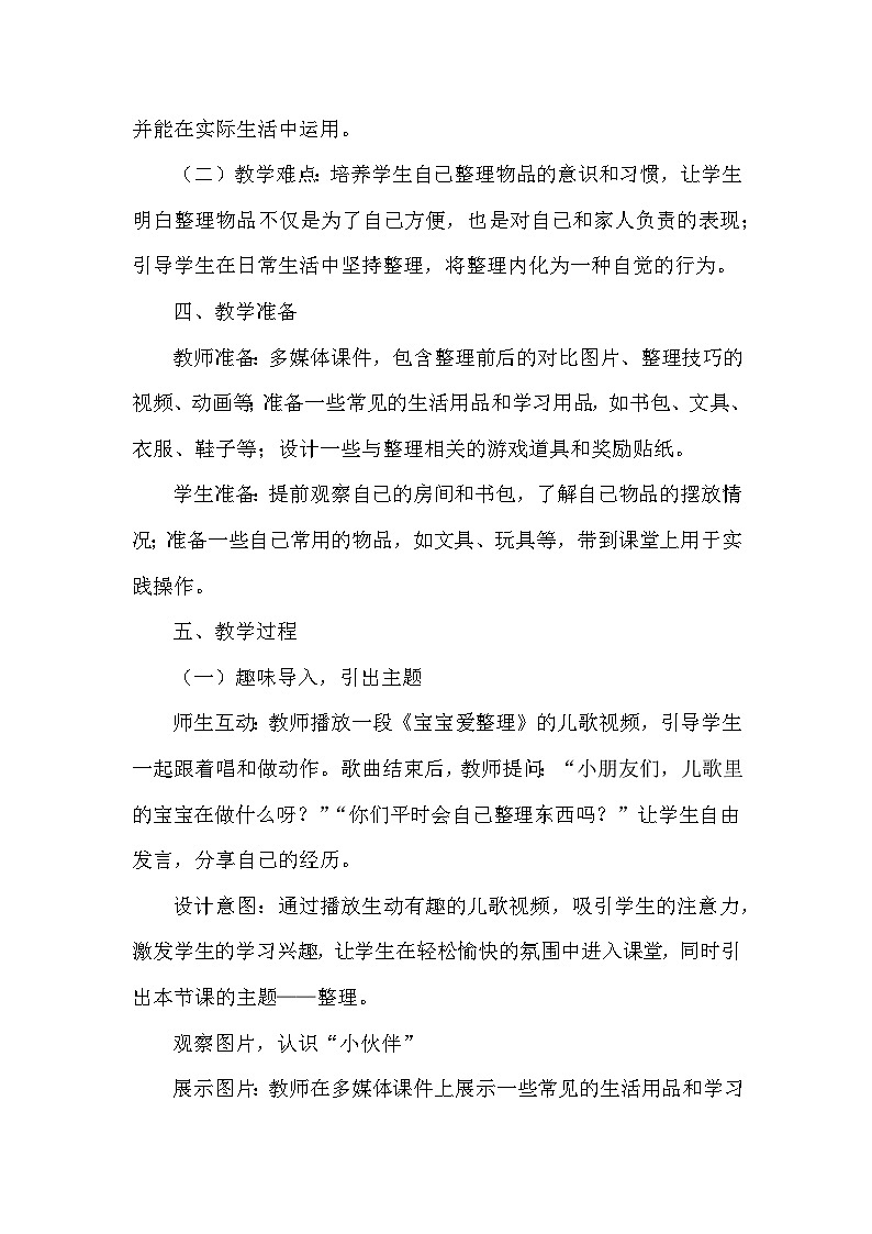 统编版（2024）小学道德与法治一年级下册《让我自己来整理》教学设计第2页