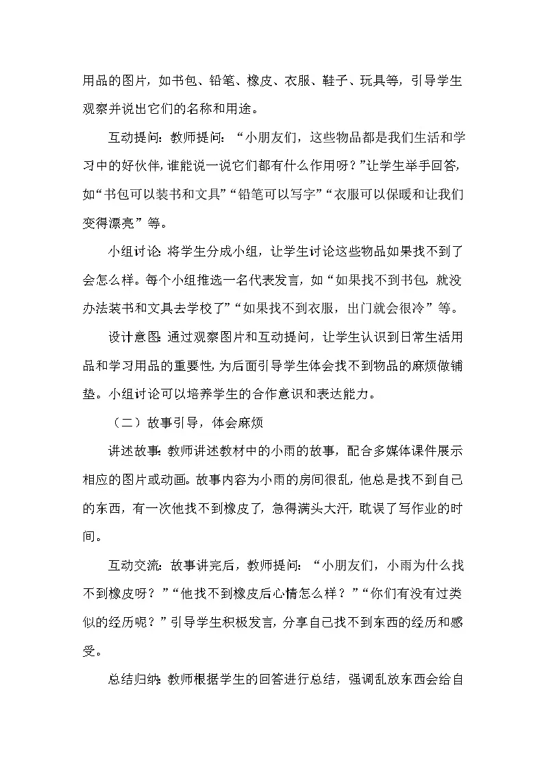 统编版（2024）小学道德与法治一年级下册《让我自己来整理》教学设计第3页