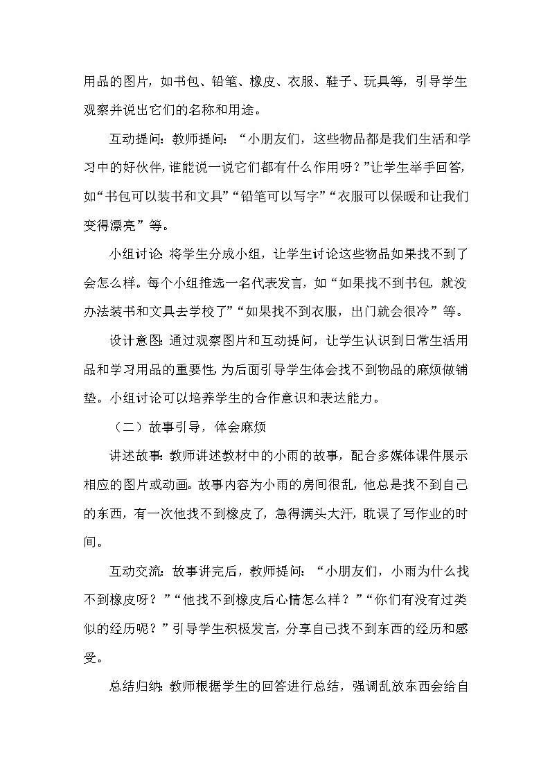 统编版（2024）小学道德与法治一年级下册《让我自己来整理》教学设计第3页