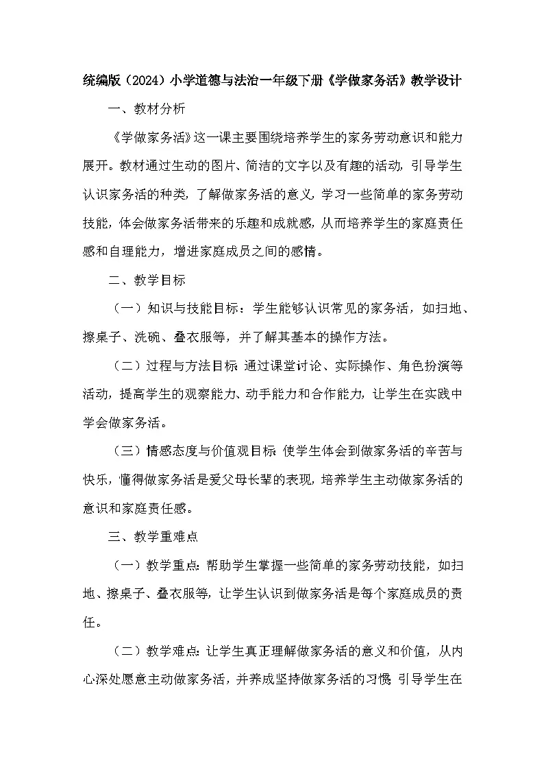 统编版（2024）小学道德与法治一年级下册《学做家务活》教学设计第1页