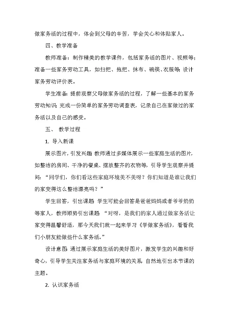 统编版（2024）小学道德与法治一年级下册《学做家务活》教学设计第2页