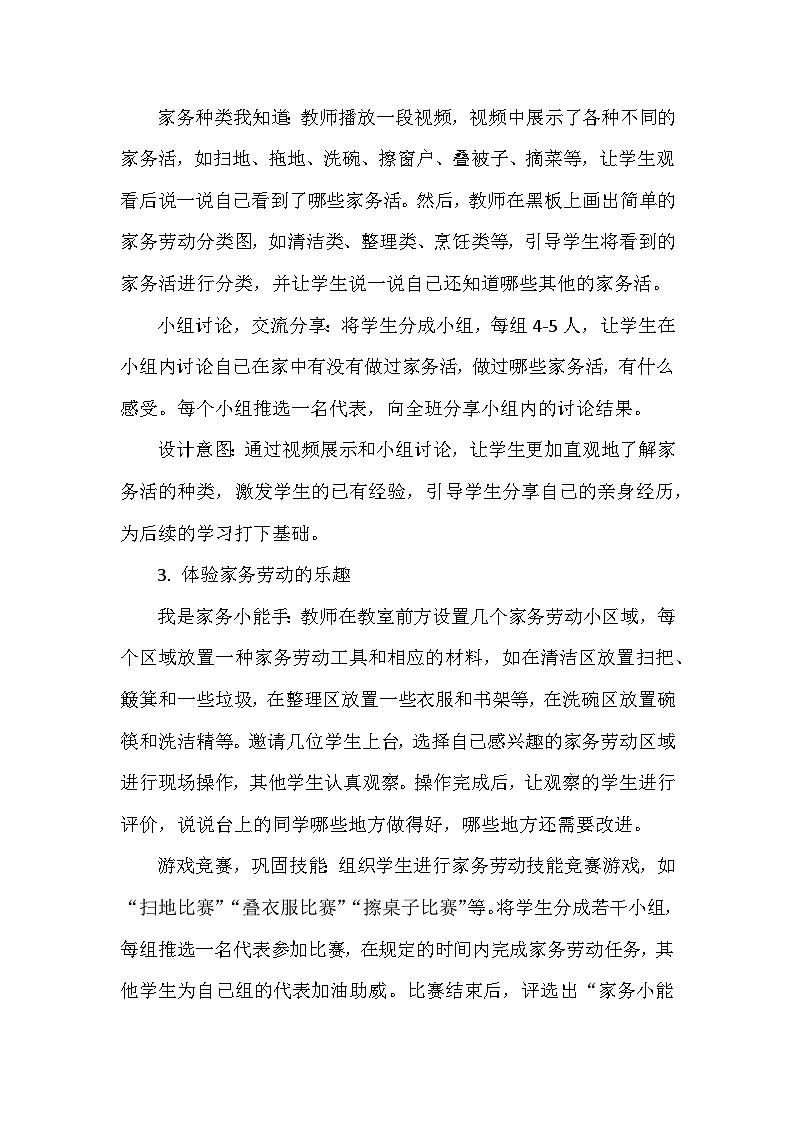 统编版（2024）小学道德与法治一年级下册《学做家务活》教学设计第3页