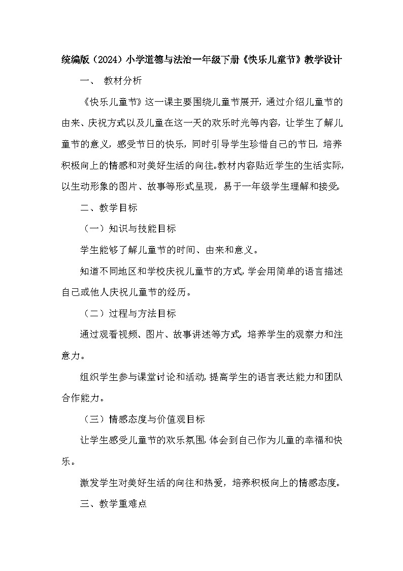统编版（2024）小学道德与法治一年级下册《快乐儿童节》教学设计第1页