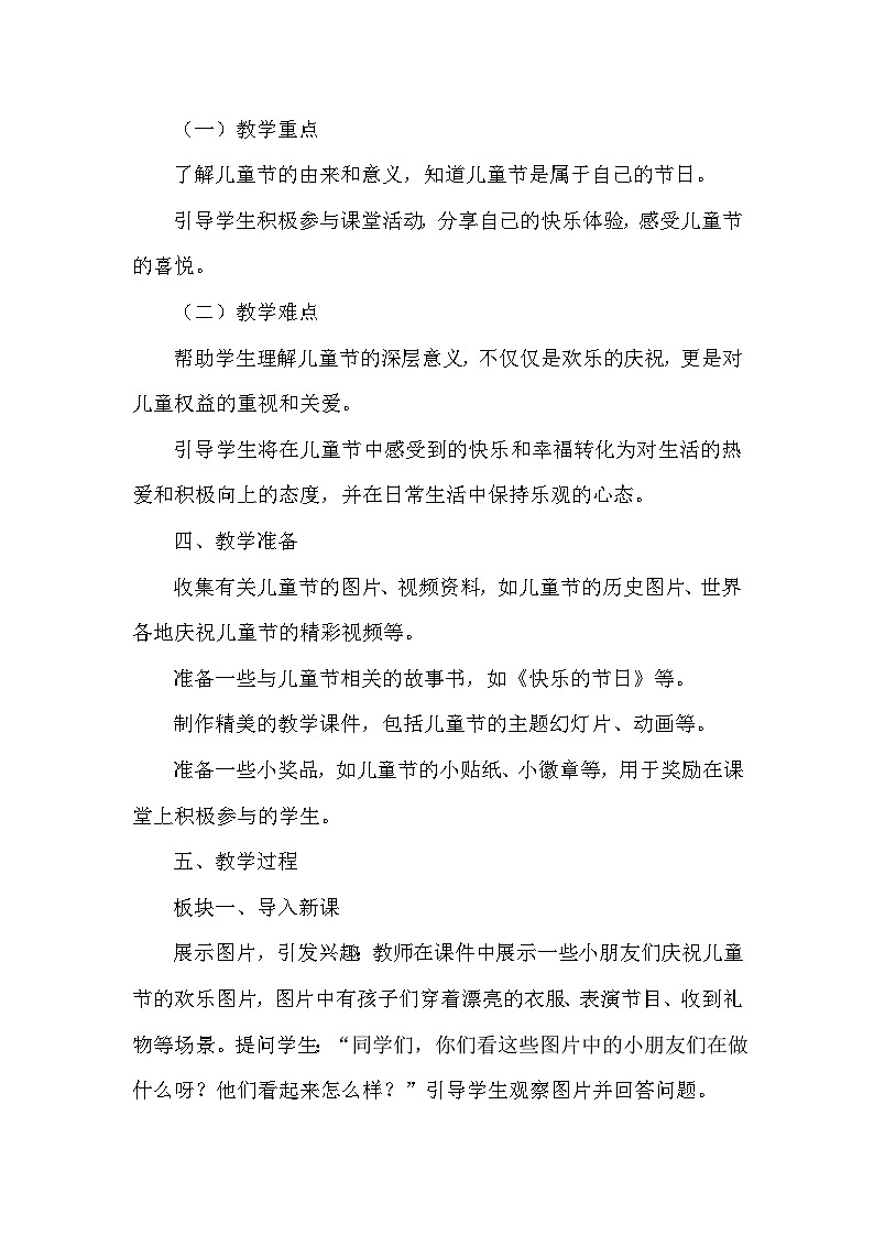 统编版（2024）小学道德与法治一年级下册《快乐儿童节》教学设计第2页