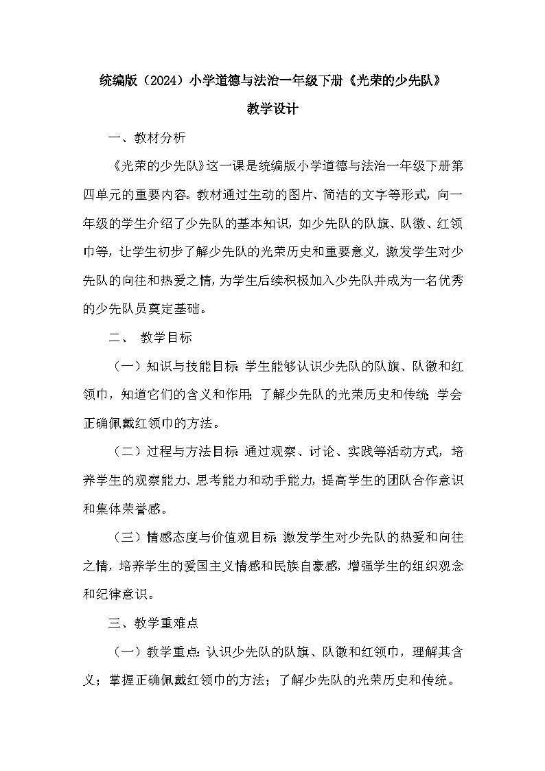 统编版（2024）小学道德与法治一年级下册《光荣的少先队》教学设计第1页