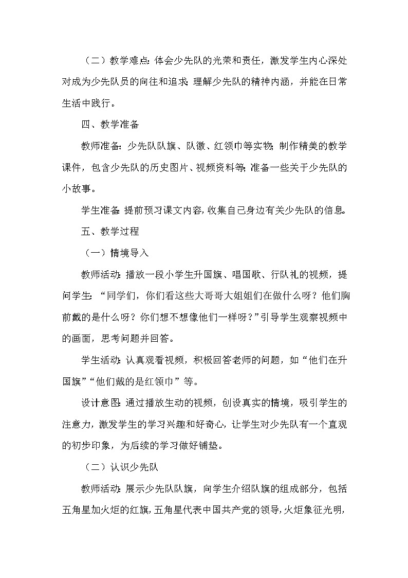 统编版（2024）小学道德与法治一年级下册《光荣的少先队》教学设计第2页