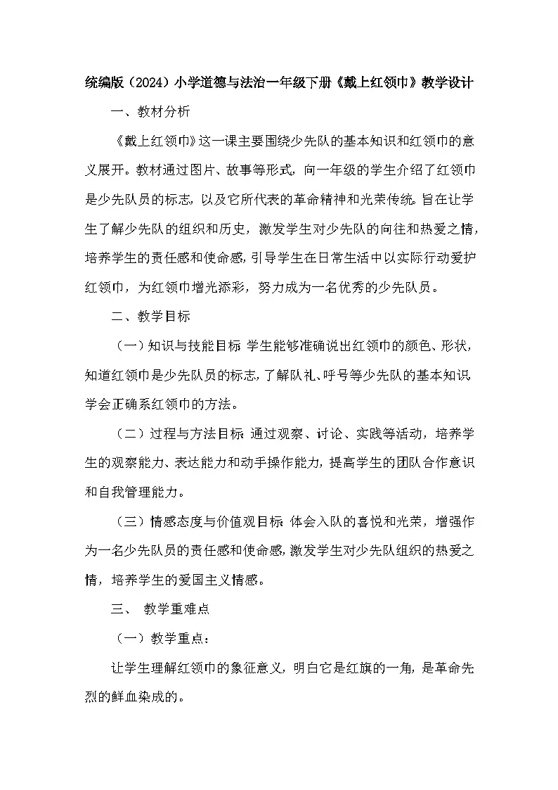 统编版（2024）小学道德与法治一年级下册《戴上红领巾》教学设计第1页