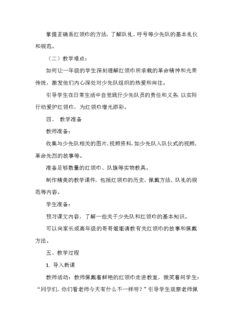 统编版（2024）小学道德与法治一年级下册《戴上红领巾》教学设计第2页