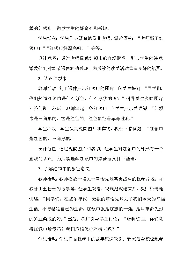 统编版（2024）小学道德与法治一年级下册《戴上红领巾》教学设计第3页