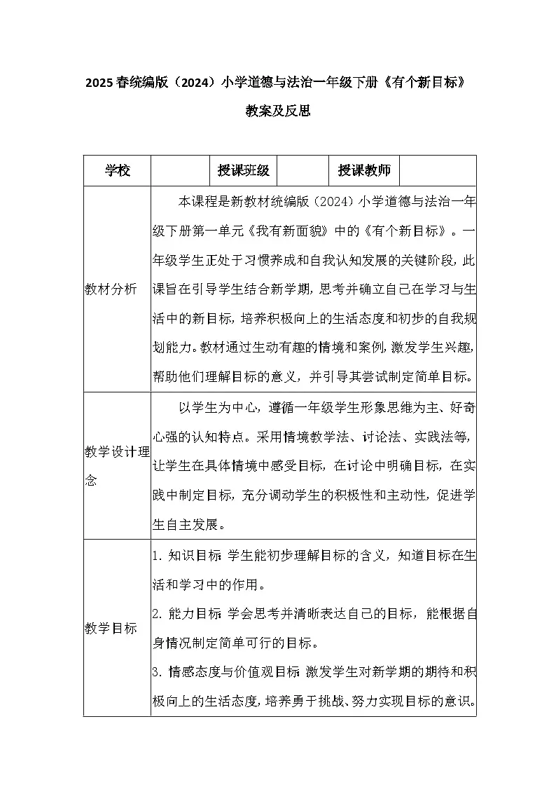 2025春统编版（2024）小学道德与法治一年级下册《有个新目标》教案及反思第1页