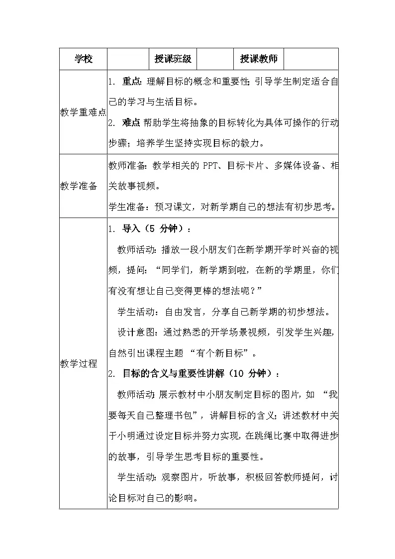 2025春统编版（2024）小学道德与法治一年级下册《有个新目标》教案及反思第2页