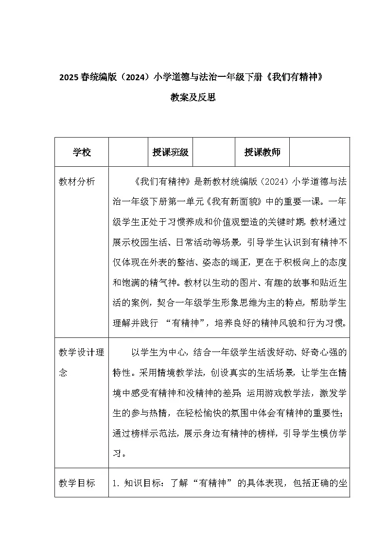 2025春统编版（2024）小学道德与法治一年级下册《我们有精神》教案及反思第1页