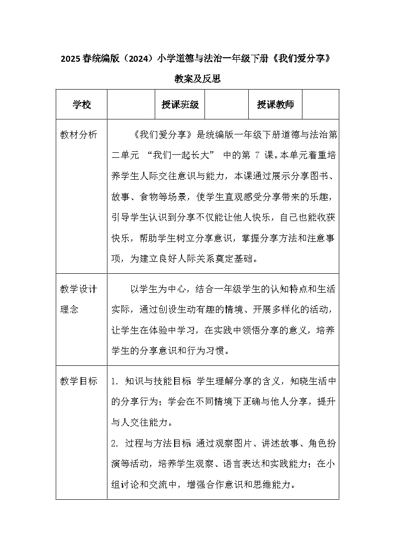 2025春统编版（2024）小学道德与法治一年级下册《我们爱分享》教案及反思第1页