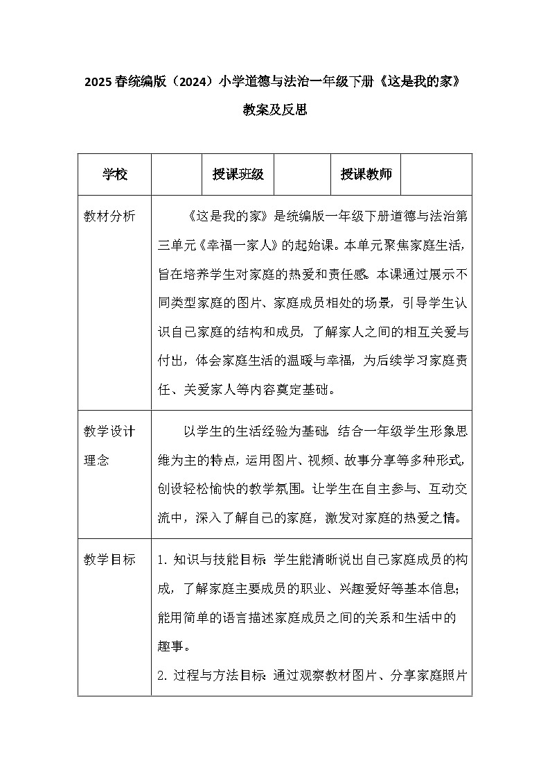 2025春统编版（2024）小学道德与法治一年级下册《这是我的家》教案及反思第1页