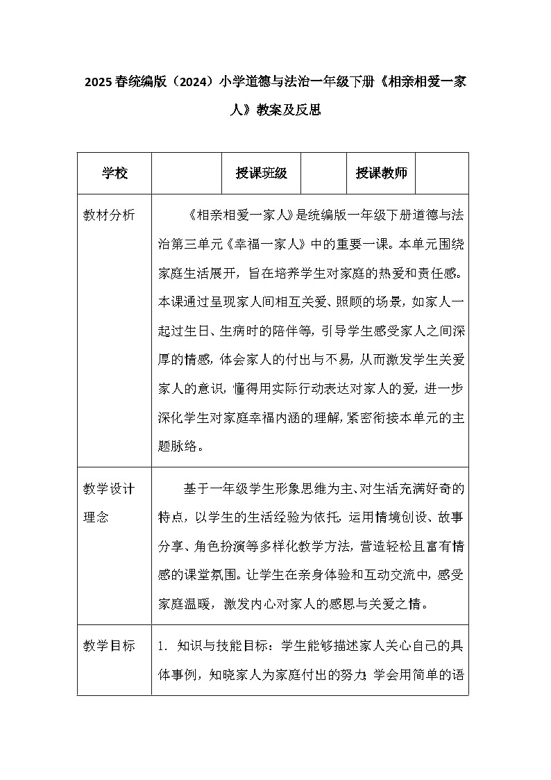 2025春统编版（2024）小学道德与法治一年级下册《相亲相爱一家人》教案及反思第1页
