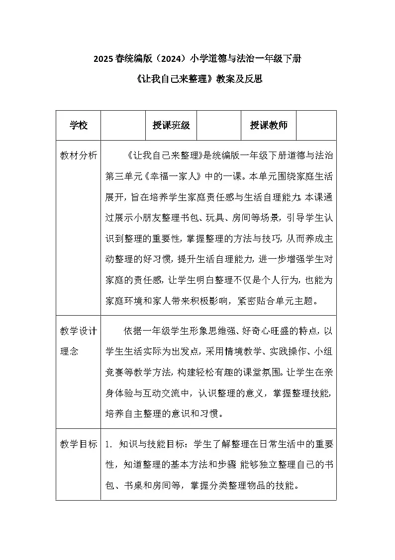 2025春统编版（2024）小学道德与法治一年级下册《让我自己来整理》教案及反思第1页