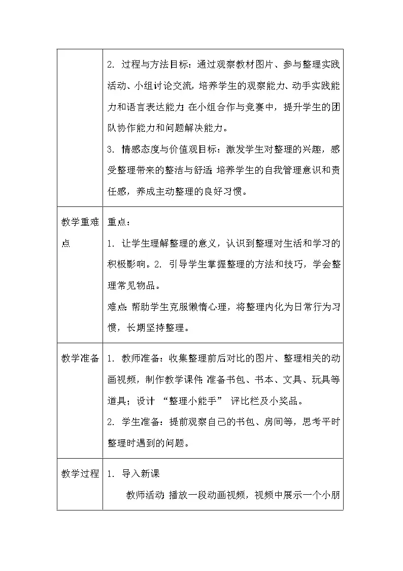 2025春统编版（2024）小学道德与法治一年级下册《让我自己来整理》教案及反思第2页