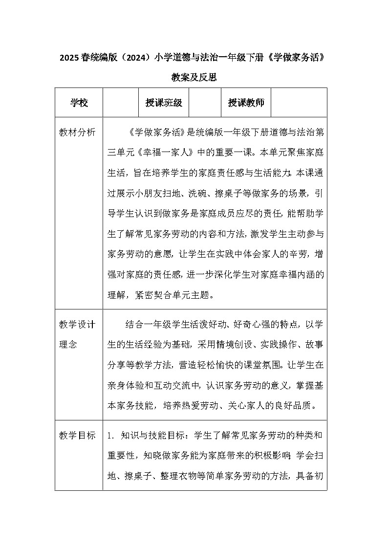 2025春统编版（2024）小学道德与法治一年级下册《学做家务活》教案及反思第1页