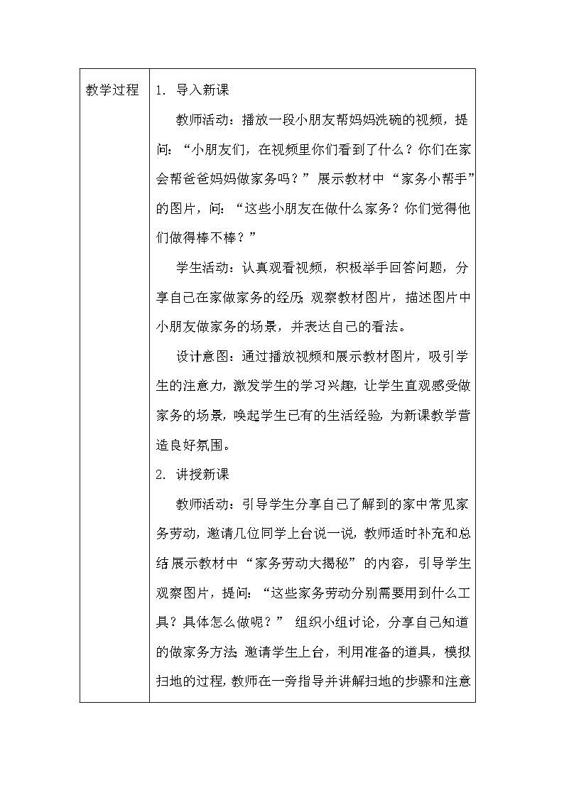 2025春统编版（2024）小学道德与法治一年级下册《学做家务活》教案及反思第3页