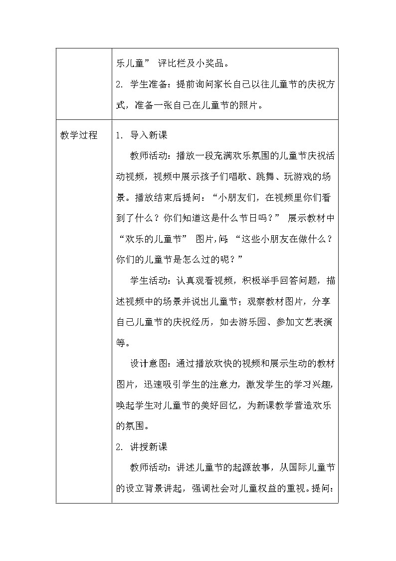 2025春统编版（2024）小学道德与法治一年级下册《快乐儿童节》教案及反思第3页