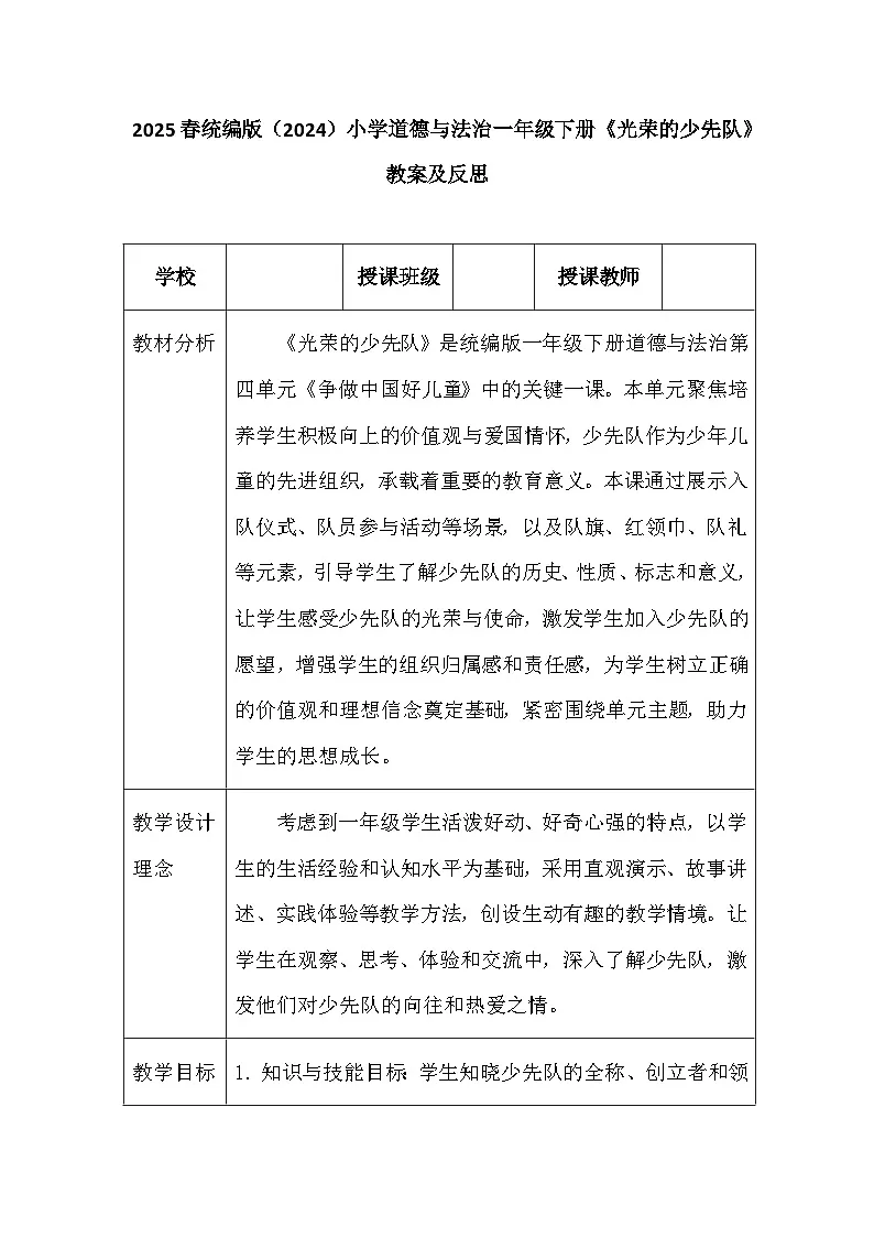 2025春统编版（2024）小学道德与法治一年级下册《光荣的少先队》教案及反思第1页