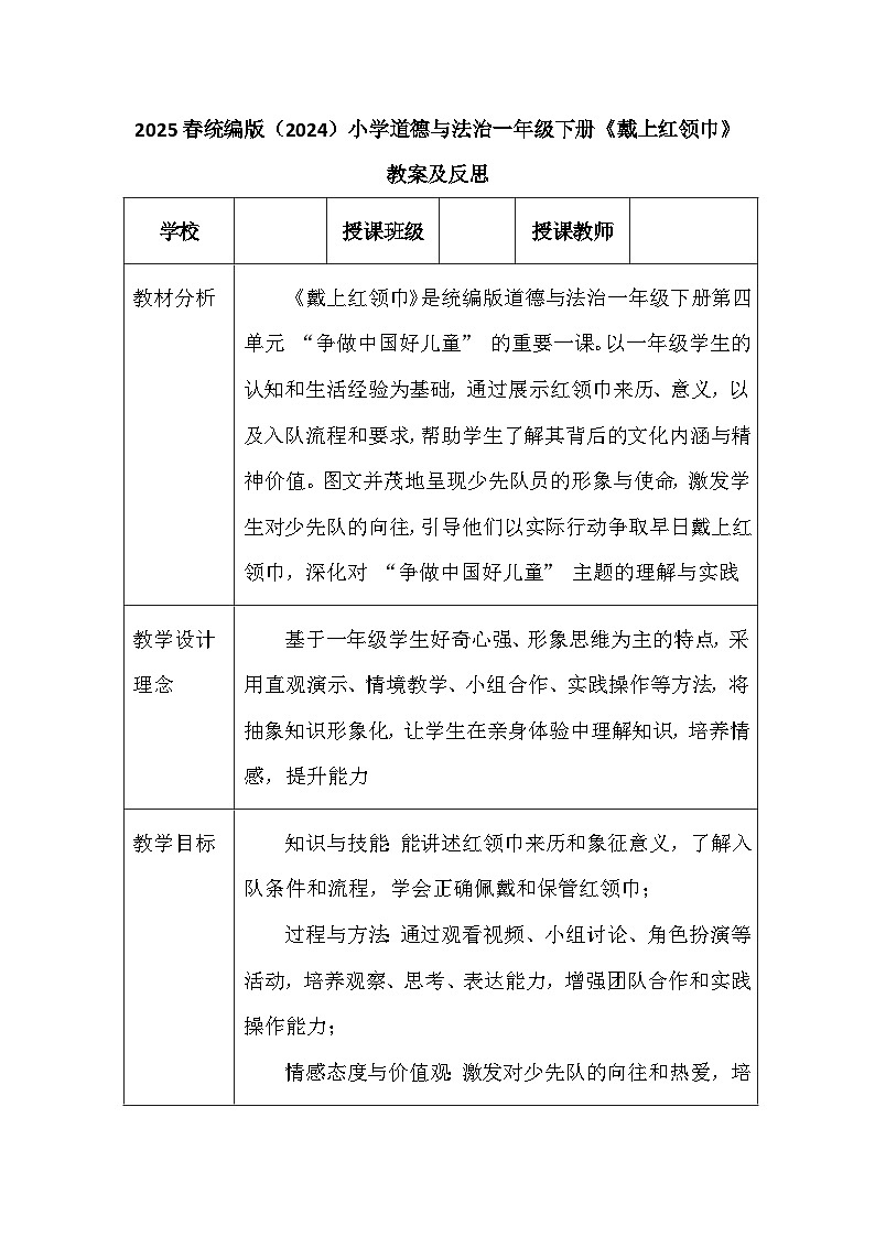 2025春统编版（2024）小学道德与法治一年级下册《戴上红领巾》教案及反思第1页