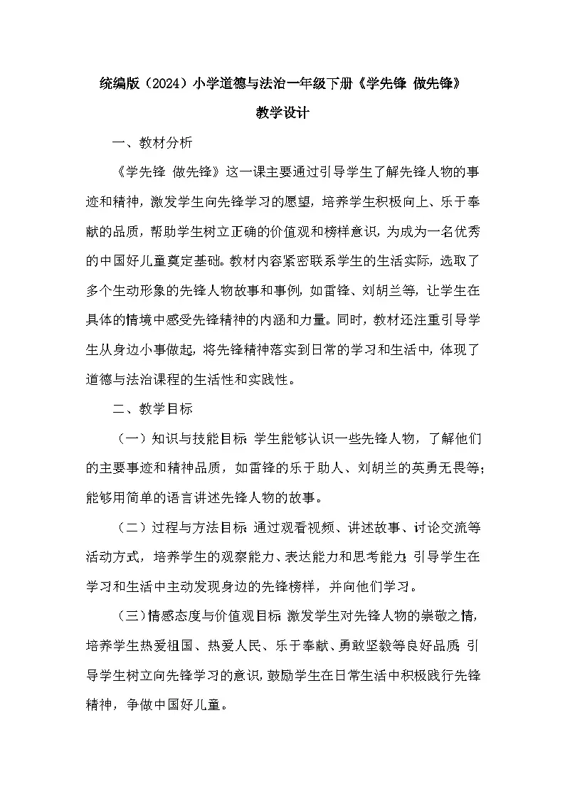 统编版（2024）小学道德与法治一年级下册第16课《学先锋 做先锋》教学设计第1页