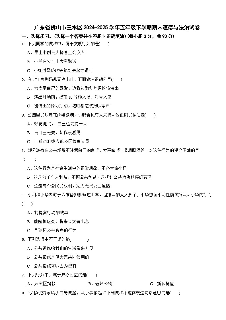 广东省佛山市三水区2024-2025学年五年级下学期期末道德与法治试卷第1页