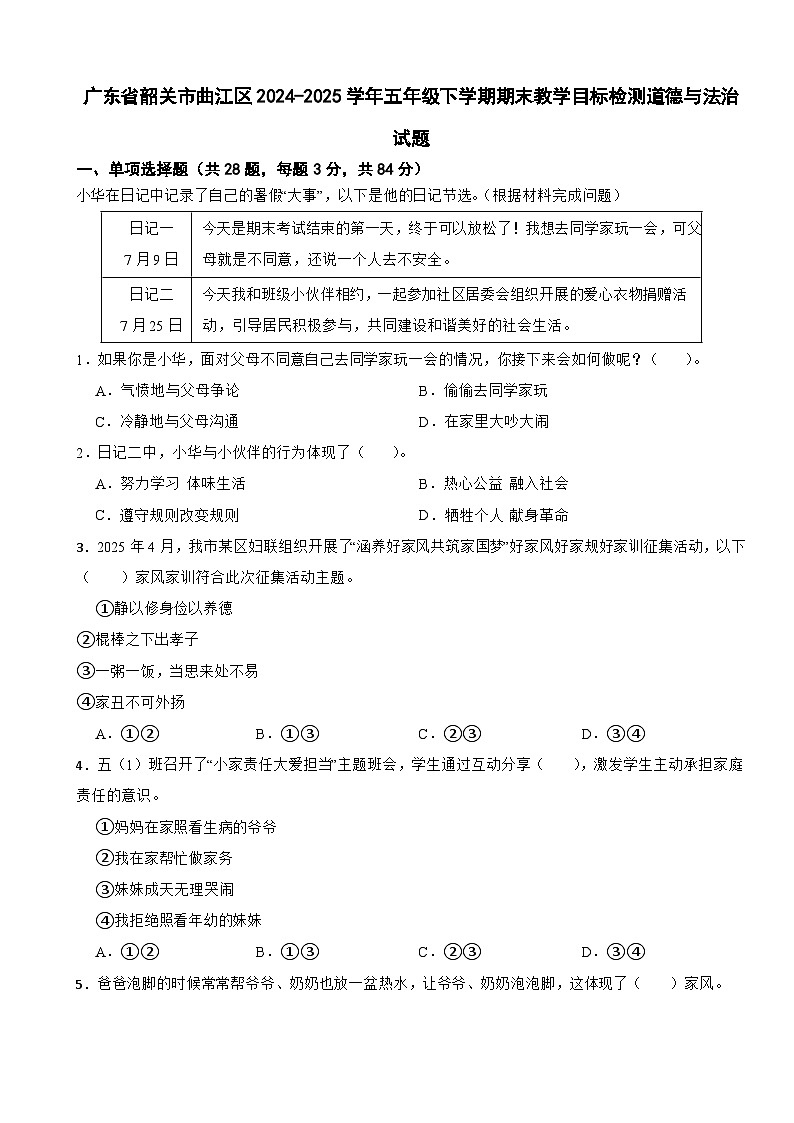 广东省韶关市曲江区2024-2025学年五年级下学期期末教学目标检测道德与法治试题第1页