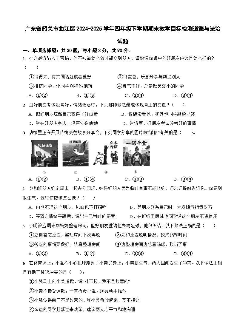 广东省韶关市曲江区2024-2025学年四年级下学期期末教学目标检测道德与法治试题第1页