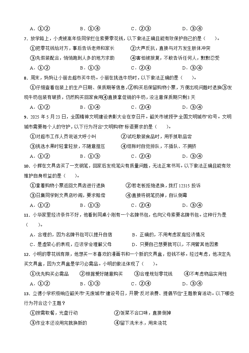 广东省韶关市曲江区2024-2025学年四年级下学期期末教学目标检测道德与法治试题第2页