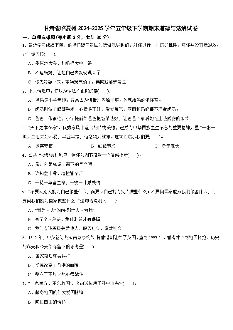 甘肃省临夏州2024-2025学年五年级下学期期末道德与法治试卷第1页
