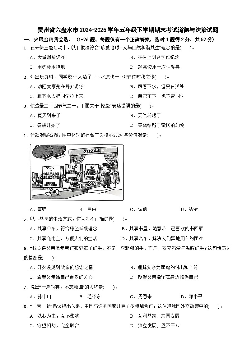 贵州省六盘水市2024-2025学年五年级下学期期末考试道德与法治试题第1页