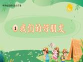 部編版小學道法四年級下冊1《我們的好朋友》課件+素材