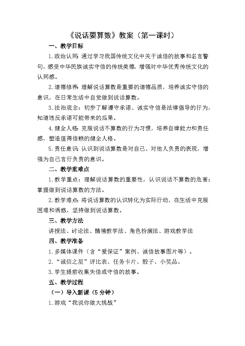四下《说话要算数》教案设计（第一课时）第1页