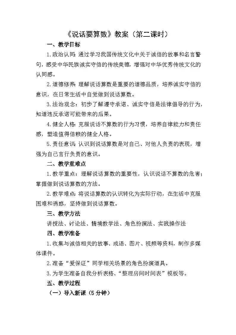 四下《说话要算数》教案设计（第二课时）第1页