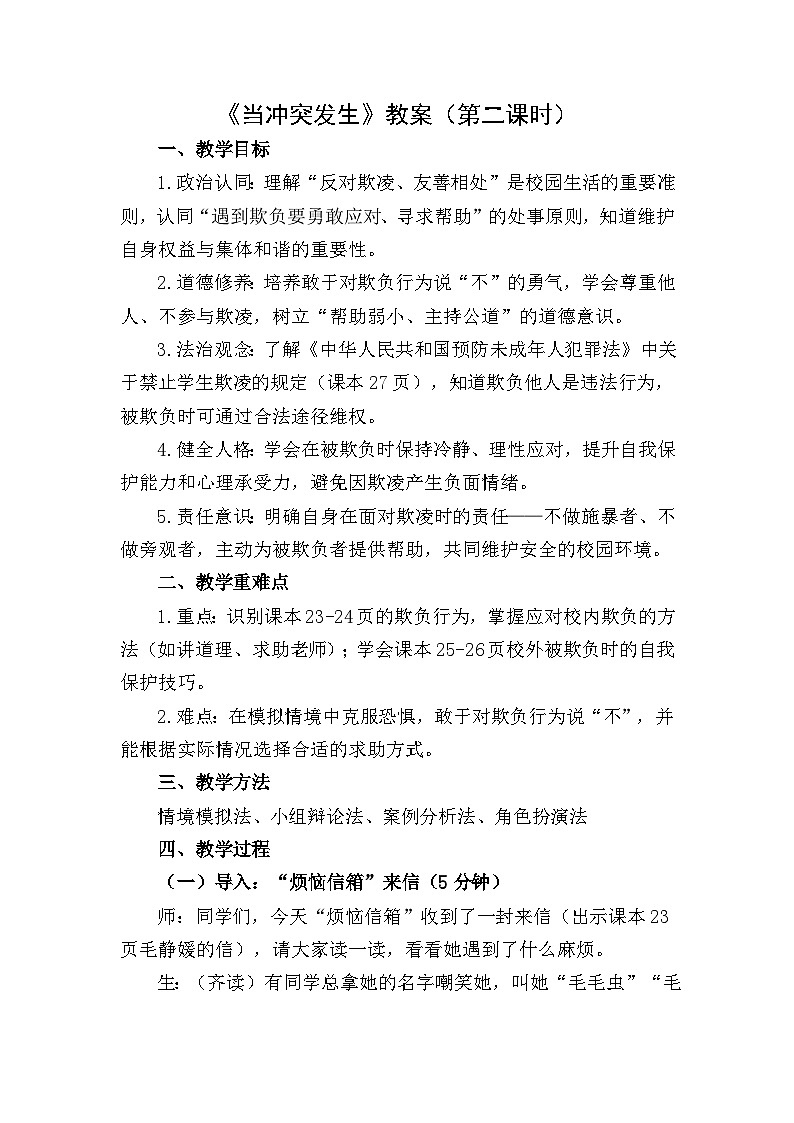 四下《当冲突发生》教案设计（第二课时）第1页