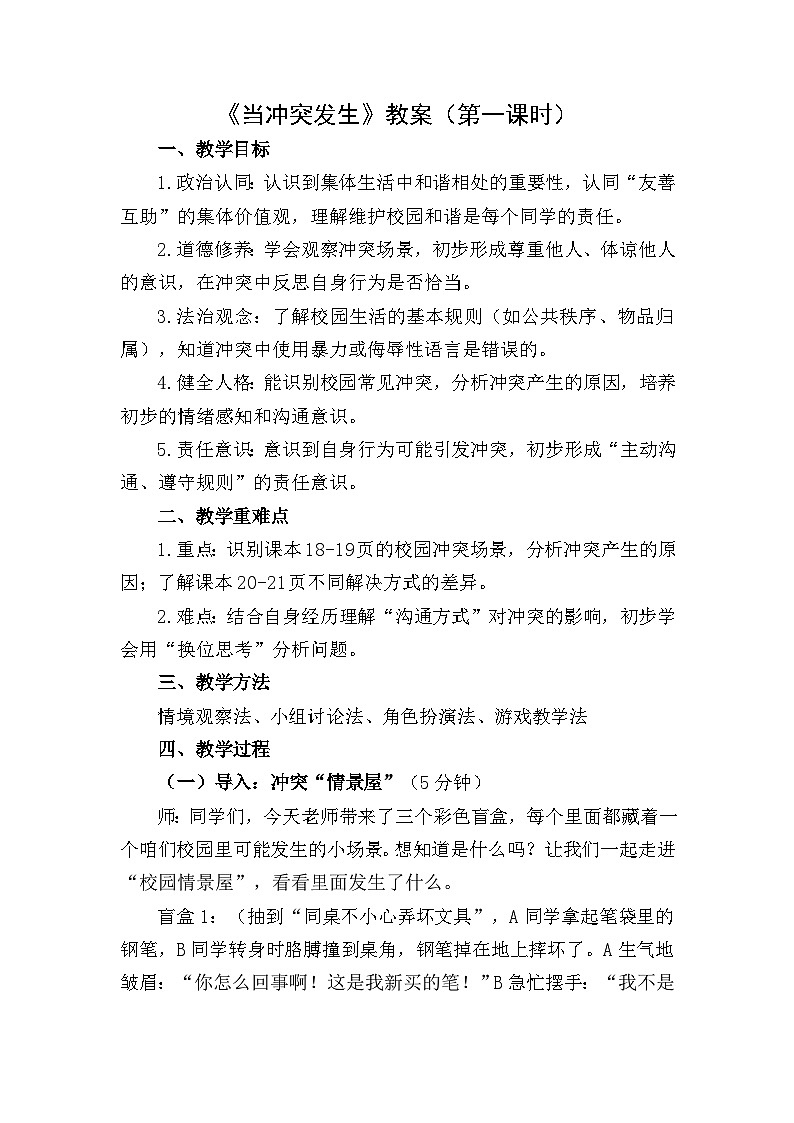 四下《当冲突发生》教案设计（第一课时）第1页