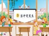 部編版小學(xué)道法四年級下冊3《當(dāng)沖突發(fā)生》課件+素材