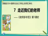 第7課 走近我們的引路人 第1課時（課件）2025-2026學(xué)年道德與法治三年級上冊統(tǒng)編版