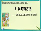 第3課 學(xué)習(xí)有方法 第1課時(shí)（課件）2025-2026學(xué)年道德與法治三年級上冊統(tǒng)編版