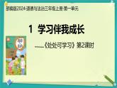 第1課 學(xué)習(xí)伴我成長(zhǎng) 第2課時(shí)（課件）2025-2026學(xué)年道德與法治三年級(jí)上冊(cè)統(tǒng)編版