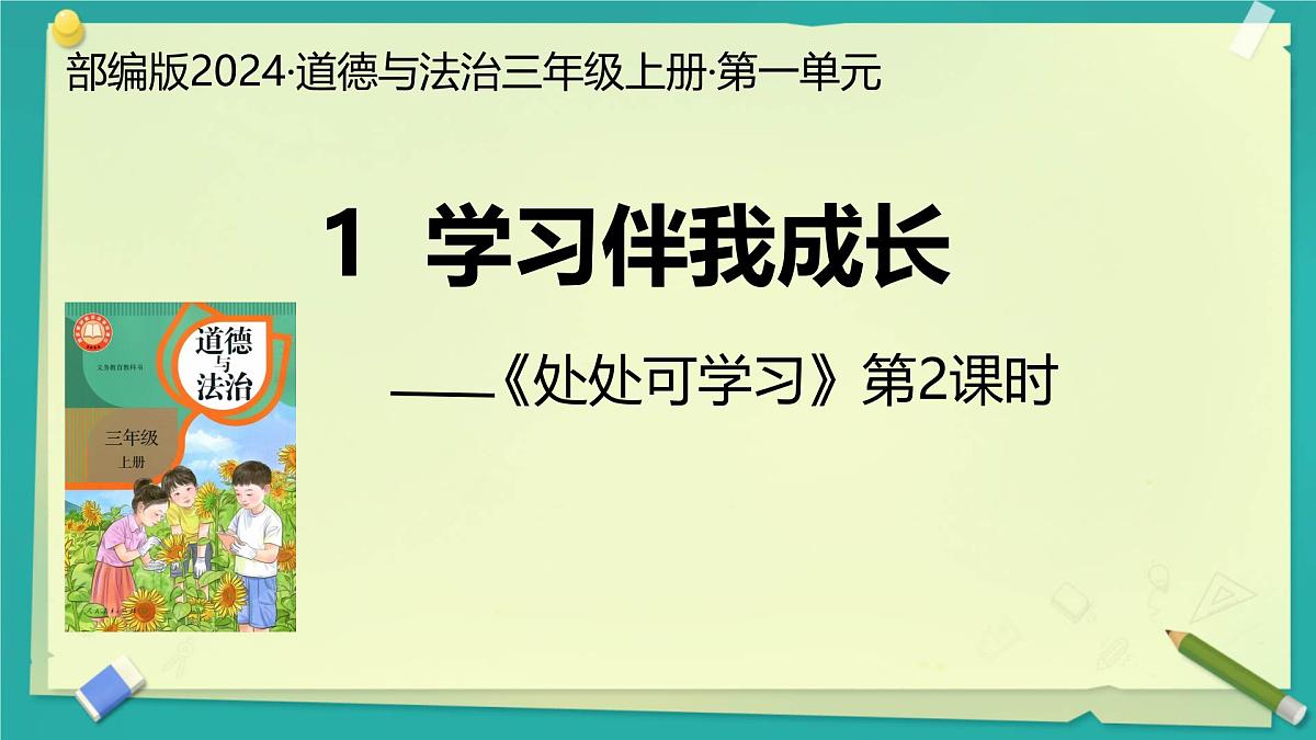 第1课 学习伴我成长 第2课时（课件）2025-2026学年道德与法治三年级上册统编版第1页