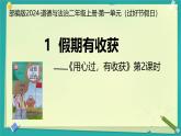 第1課 假期有收獲 第2課時（課件）2025-2026學年道德與法治二年級上冊統(tǒng)編版
