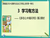 第3課 學(xué)習(xí)有方法 第2課時(shí)（課件）2025-2026學(xué)年道德與法治三年級上冊統(tǒng)編版