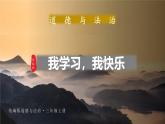 統(tǒng)編版道法三年級(jí)上冊(cè) 第2課 我學(xué)習(xí)，我快樂(lè) 同步課件+同步教案+同步練習(xí)
