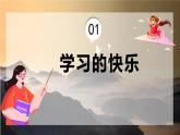 統(tǒng)編版道法三年級(jí)上冊(cè) 第2課 我學(xué)習(xí)，我快樂(lè) 同步課件+同步教案+同步練習(xí)